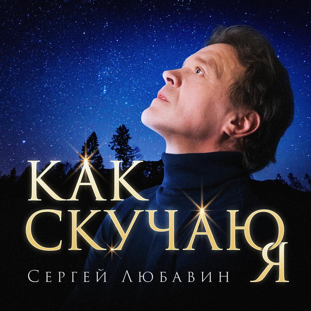 Сергей Любавин презентовал песню «Как скучаю я»