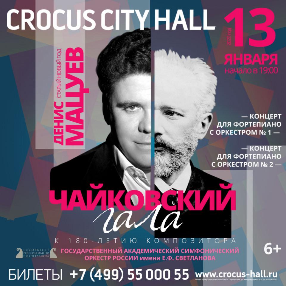  Денис Мацуев представит специальный музыкальный вечер «Чайковский-гала» в Крокус Сити Холле