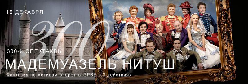 300-й спектакль «МАДЕМУАЗЕЛЬ НИТУШ»!