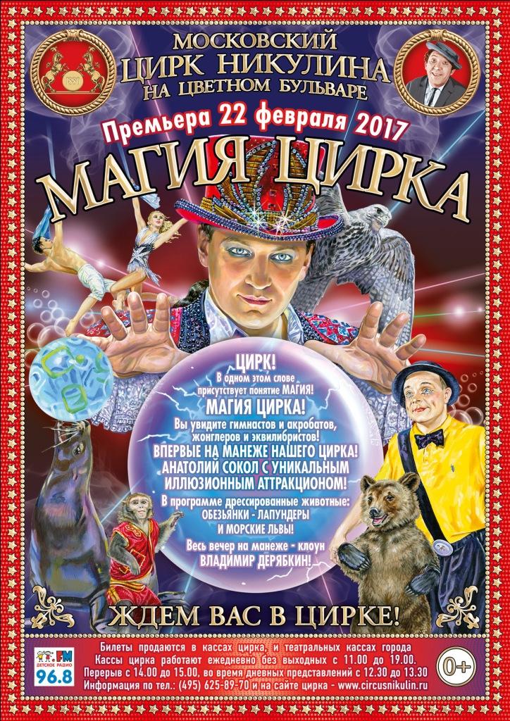«Магия цирка» - новая программа в Московском цирке Никулина 