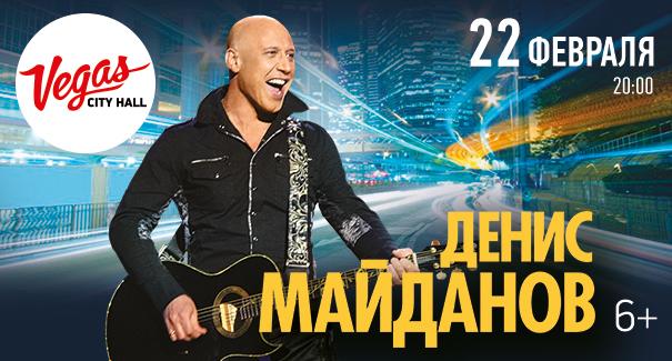 На сцене Vegas City Hall в преддверии Дня защитника Отечества состоится сольный концерт Дениса Майданова.