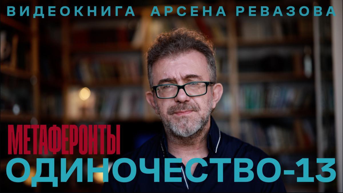 Арсен Ревазов посвятит третий сезон «Одиночества-13» пародийной конспирологии и расколу общества