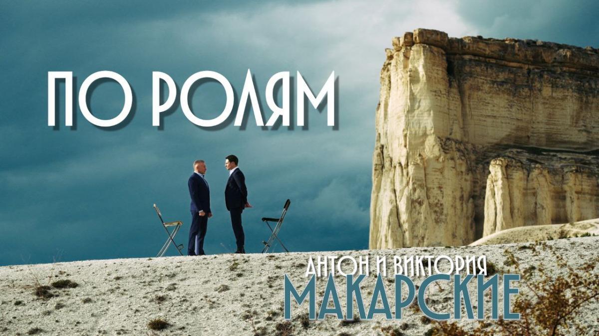 Клип Антона и Виктории Макарских на песню «По ролям»