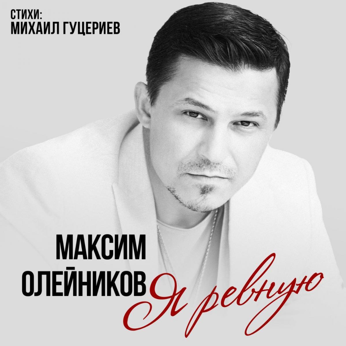 Максим Олейников «Я ревную»: история всепоглощающей любви