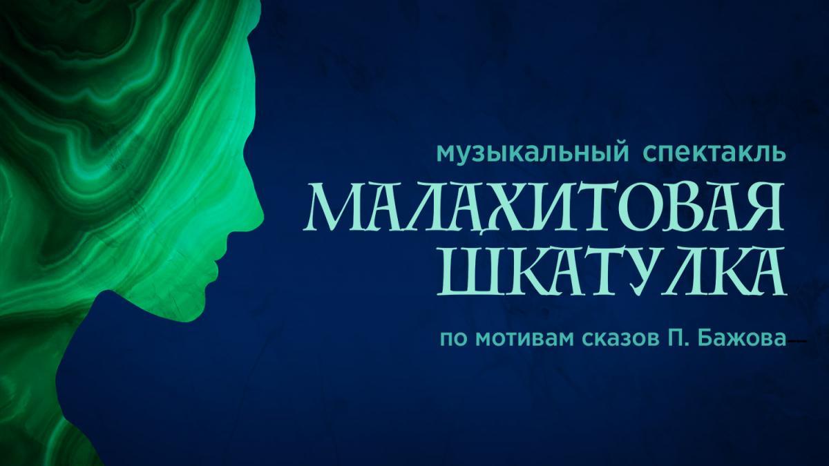 Музыкальный спектакль «Малахитовая шкатулка» в Театре Терезы Дуровой