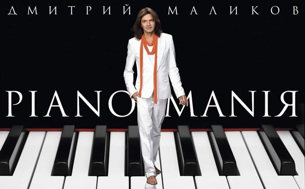 Концерт «Дмитрий Маликов. Pianomania»