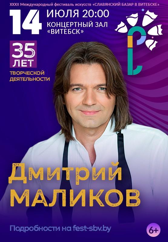 Дмитрий Маликов отпразднует 35-летие творческой деятельности на «Славянском базаре»