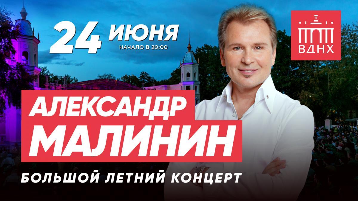 Александр Малинин споет все самое лучшее и любимое в  Зеленом театре ВДНХ