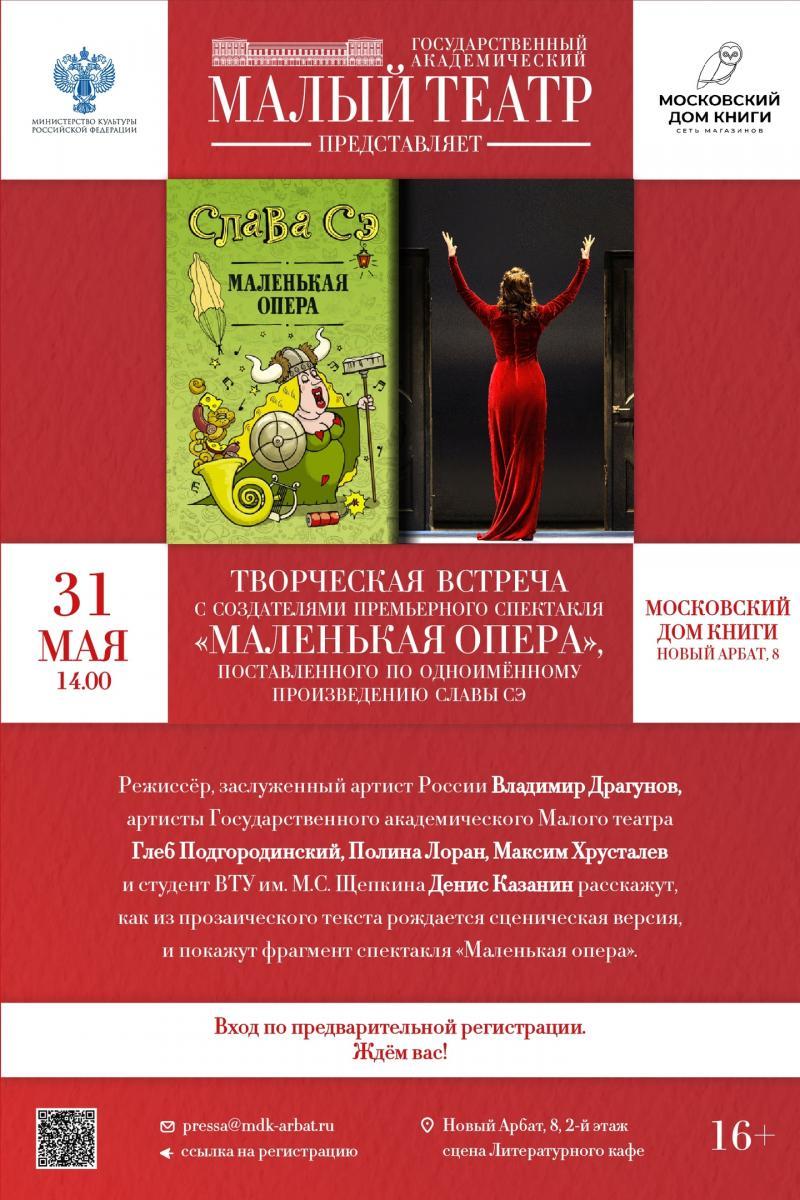 Малый театр представляет творческую встречу в Московском Доме книги на Новом Арбате
