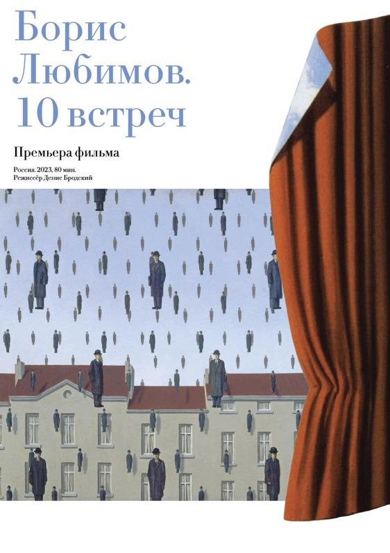 Премьера документального фильма «Борис Любимов. 10 встреч»