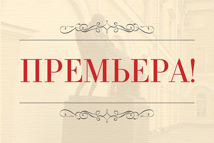 Малый театр представляет премьеру «Светит, да не греет» 