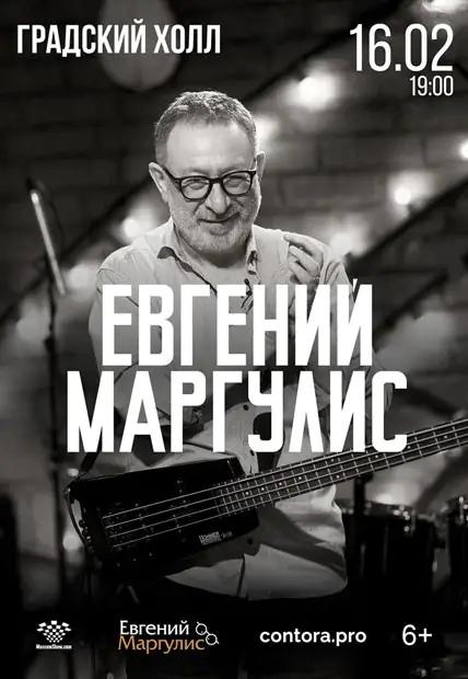 Евгений Маргулис с сольными концертами в Москве