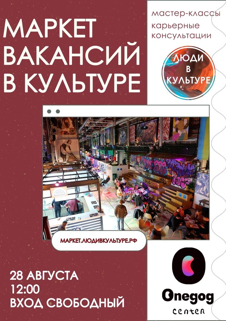 Первый маркет вакансий в культуре пройдёт в Москве