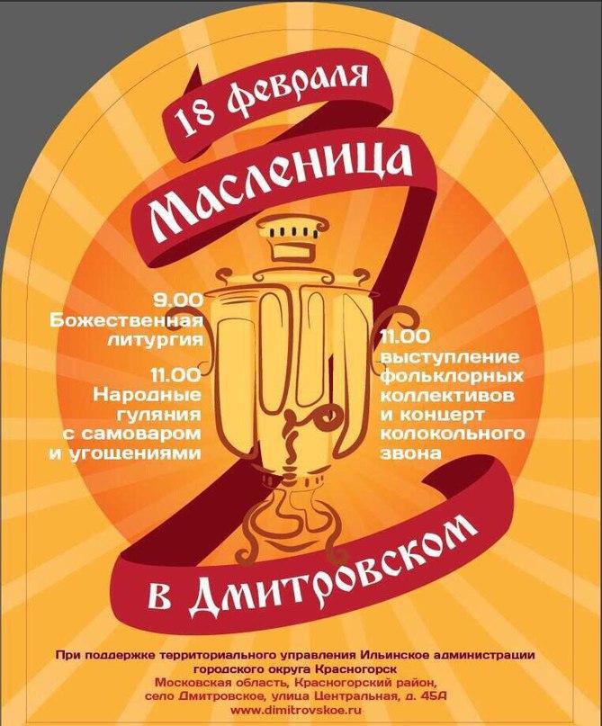 Масленица в Дмитровском!