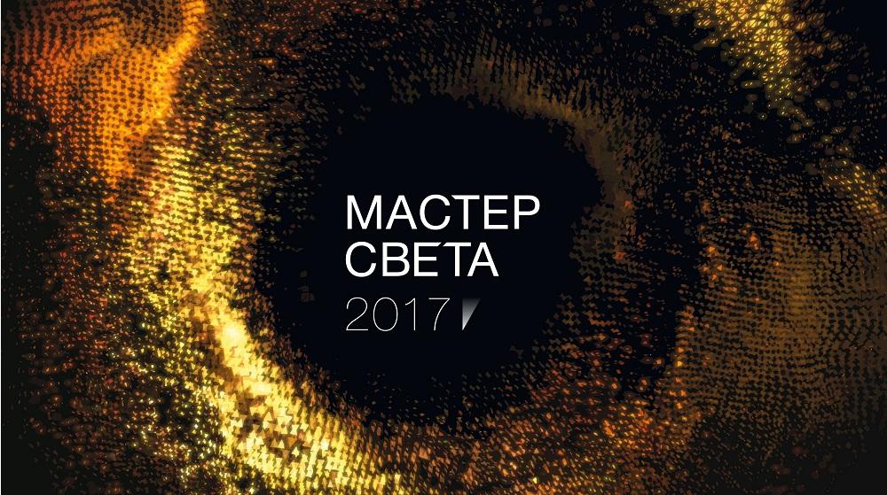 Премия «Мастер света»