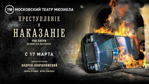 Рок-опера «Преступление и наказание» на сцене Московского театра мюзикла