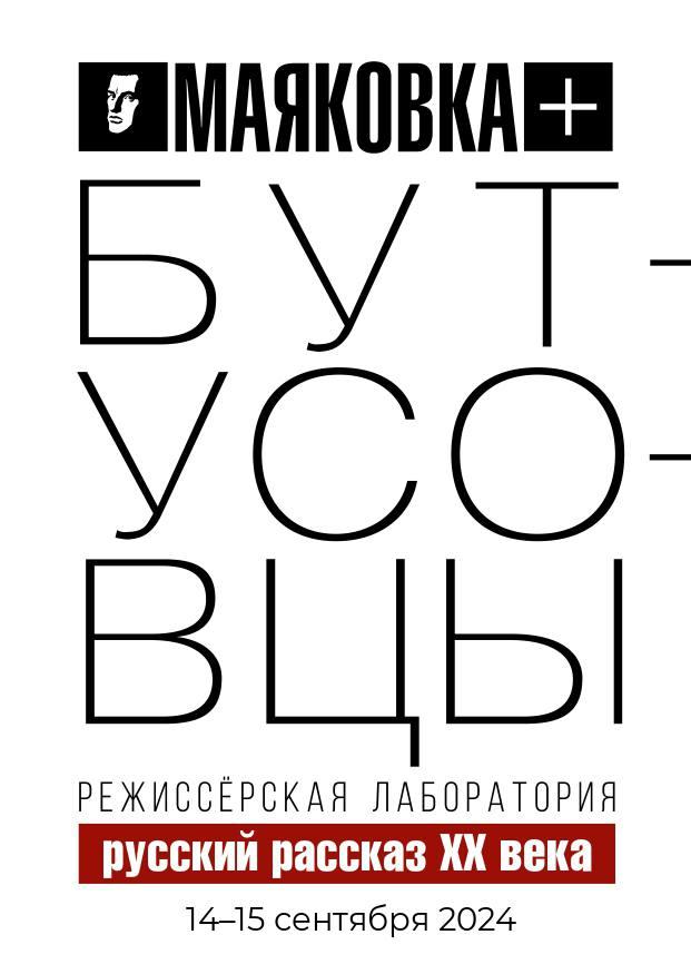 Режиссерская лаборатория «Маяковка плюс Бутусовцы» 