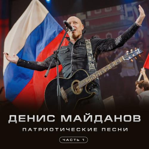 Новый релиз Дениса Майданова: «Патриотические песни» (часть первая)