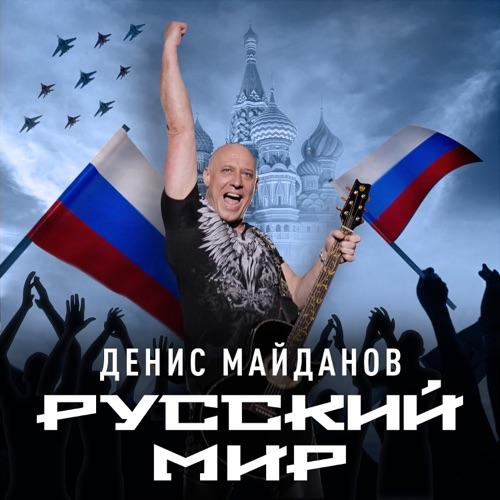 Денис Майданов выпустил в свет свой юбилейный десятый альбом «Русский мир»