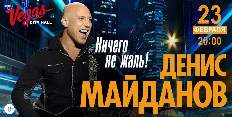 Сольный концерт Дениса Майданова в День защитника Отечества!