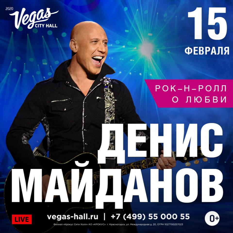 Денис Майданов даст концерт в Вегас Сити Холле накануне Дня рождения!