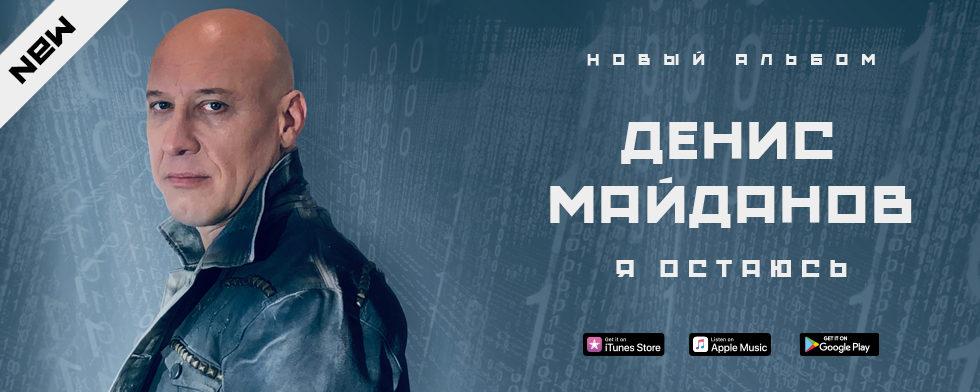 Денис Майданов выпустил свой новый, девятый по счету альбом «Я остаюсь»
