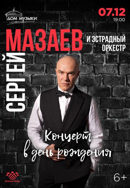 Сергей Мазаев даст концерт в День рождения!