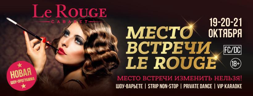 &quot;Место встречи Le Rouge&quot;