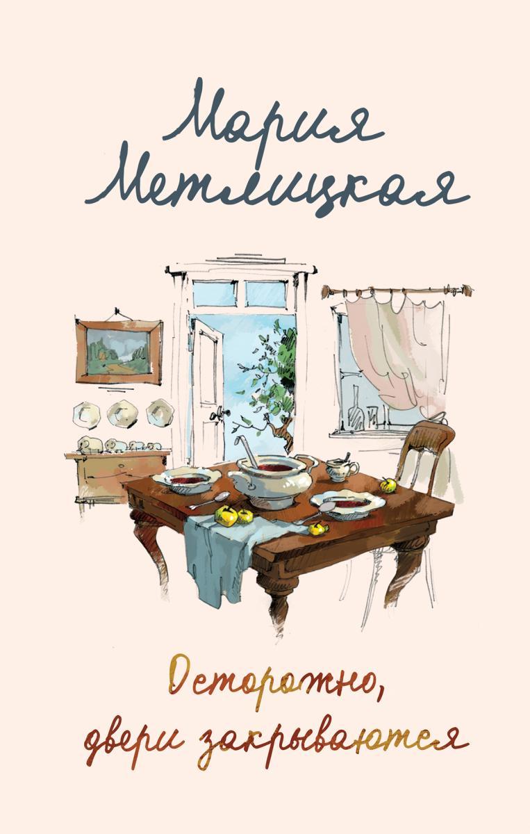 «Осторожно, двери закрываются»: мастер современной сентиментальной прозы Мария Метлицкая представляет новую книгу