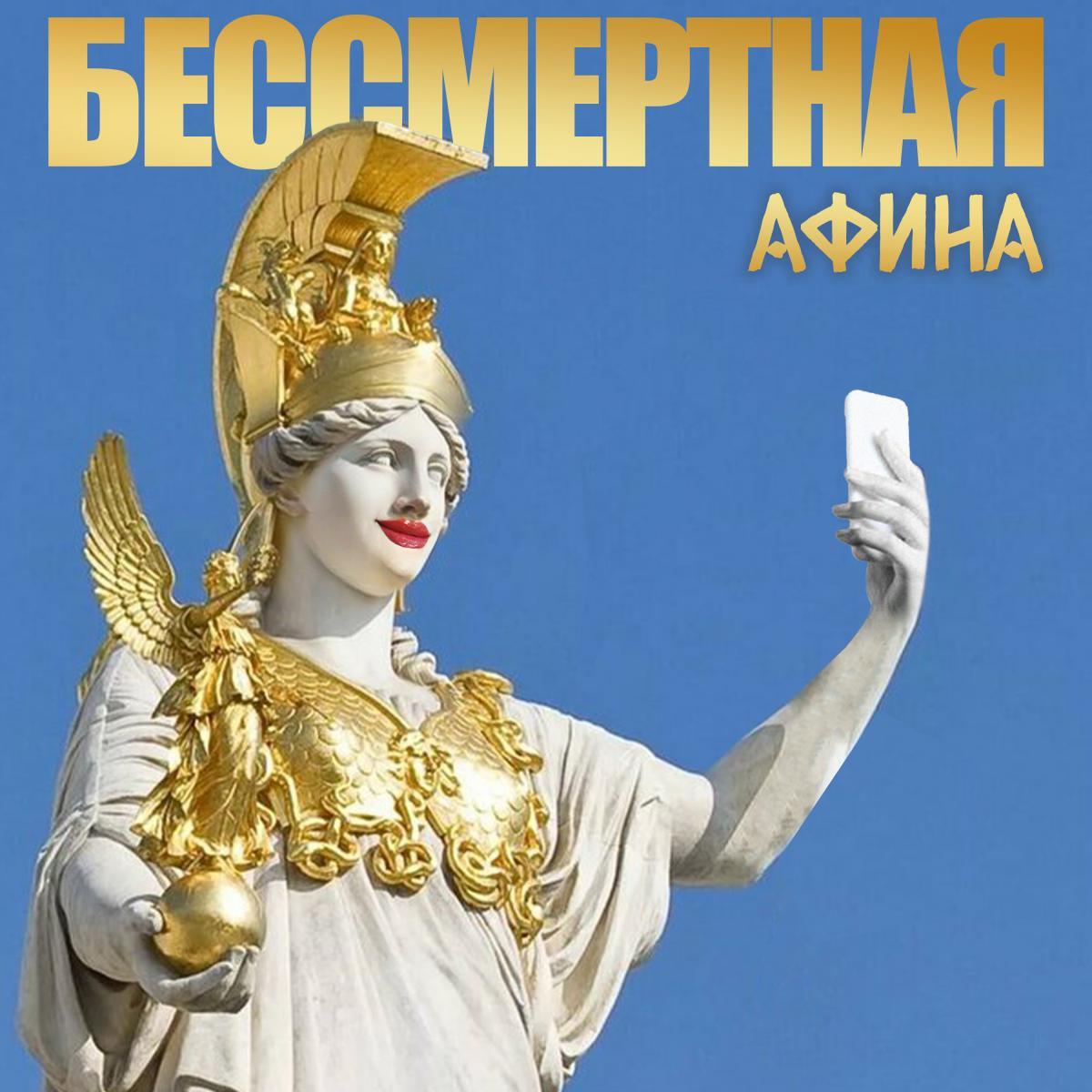 «Бессмертная Афина» - новая песня от Михаила Гуцериева