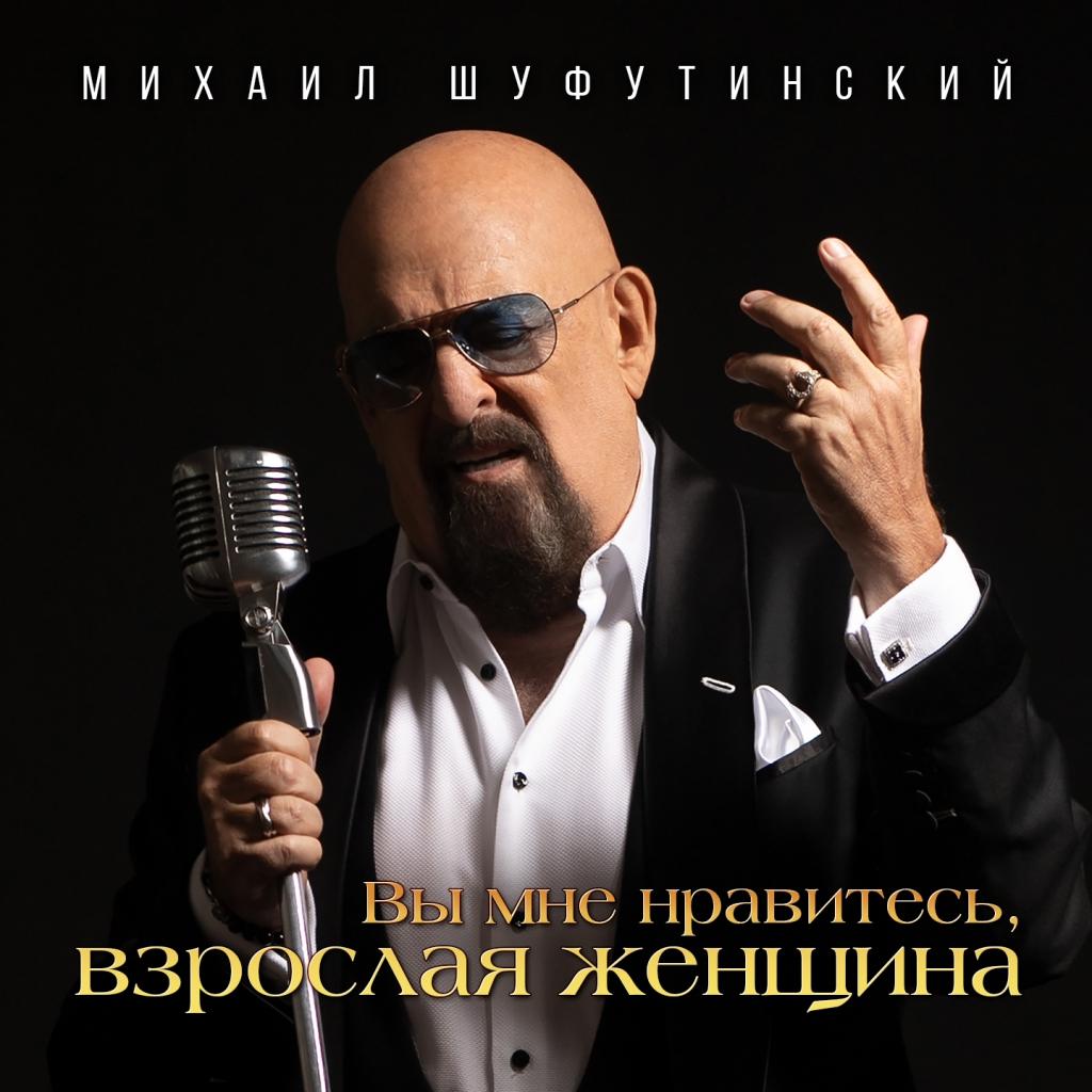 Михаил Шуфутинский представил премьеру песни «Взрослая женщина»