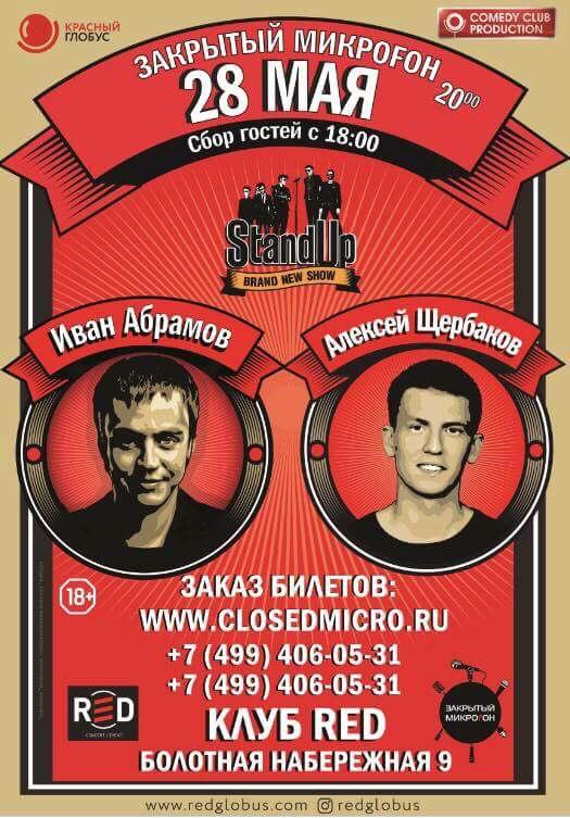 Стендап-комики, резиденты «Stand Up» на ТНТ Алексей Щербаков и Иван Абрамов выступят на сцене клуба «RED»