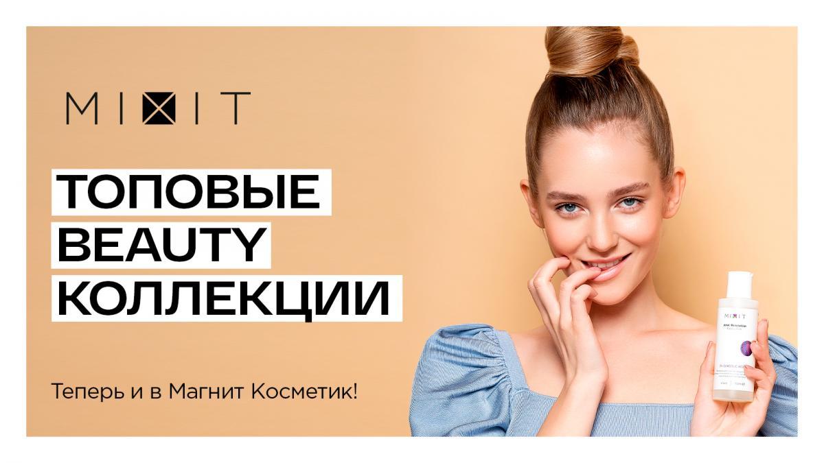 Российский косметический бренд Mixit объявил о новом направлении своего развития