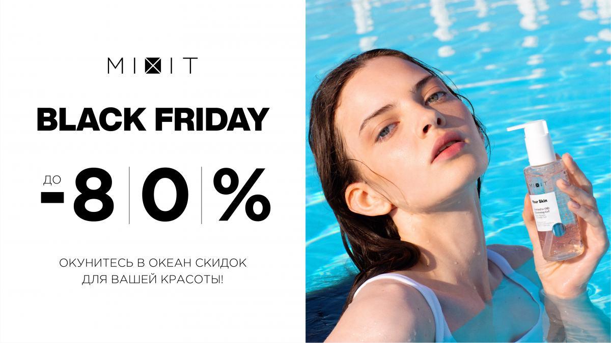 Black Friday с Mixit 