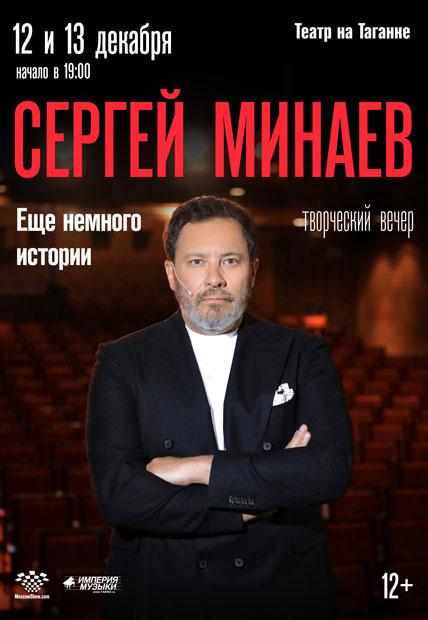 Сергей Минаев выступит в Москве с творческим вечером «Еще немного истории»
