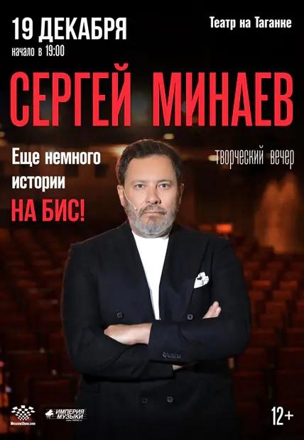 Сергей Минаев выступит с творческим вечером в театре на Таганке