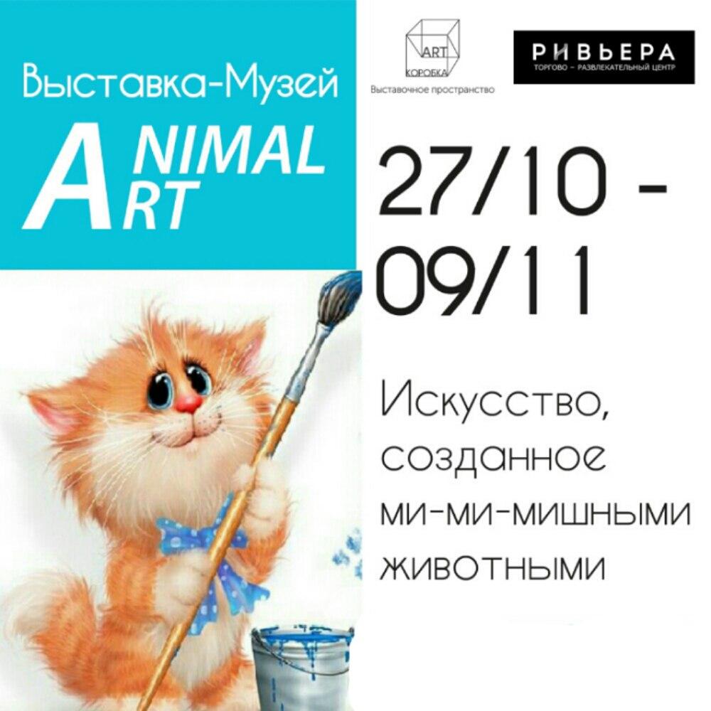В Москве откроют первый в России Музей Animal Art