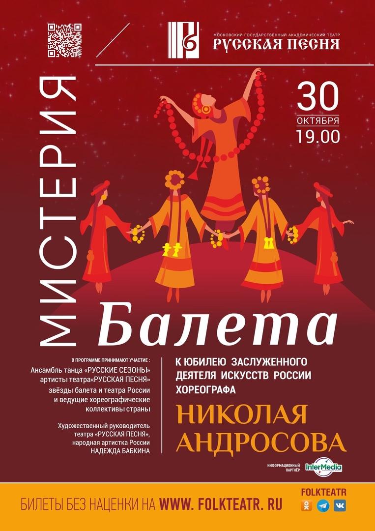 «Мистерия балета» на сцене театра «Русская песня»