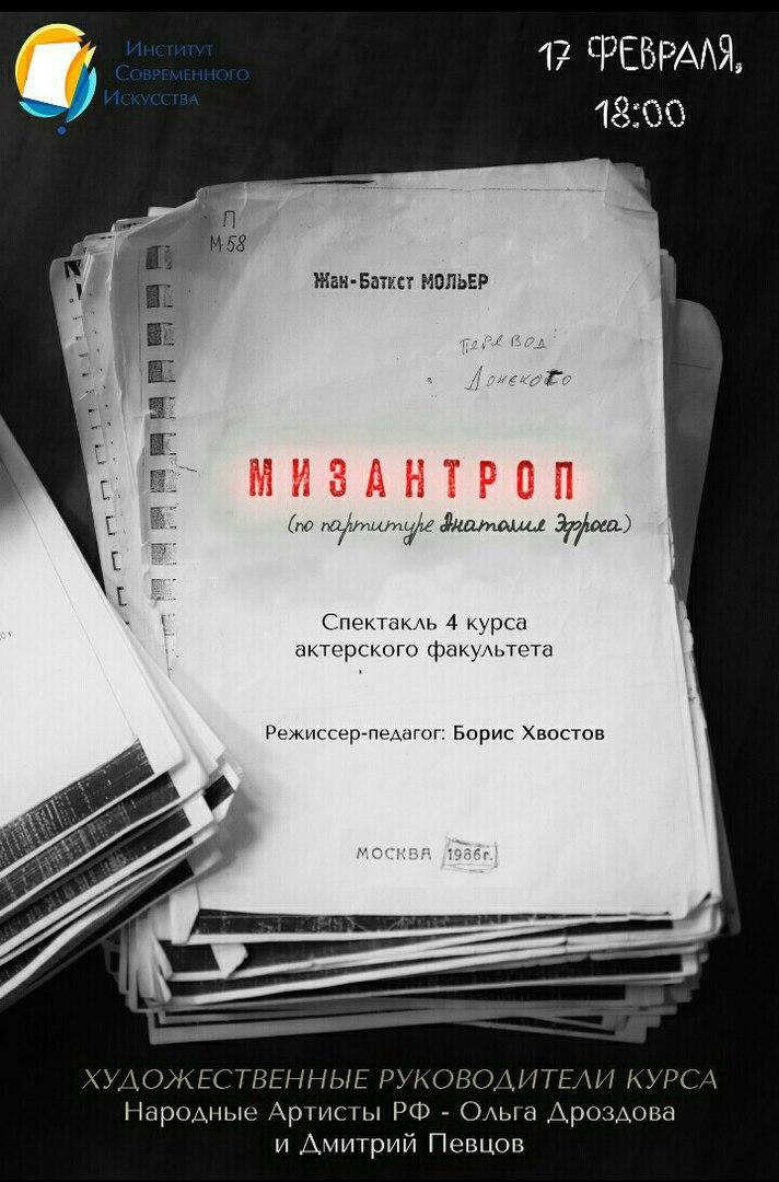 «Мизантроп» - новый спектакль Студии &quot;ПЕВЦОВЪтеатр&quot;