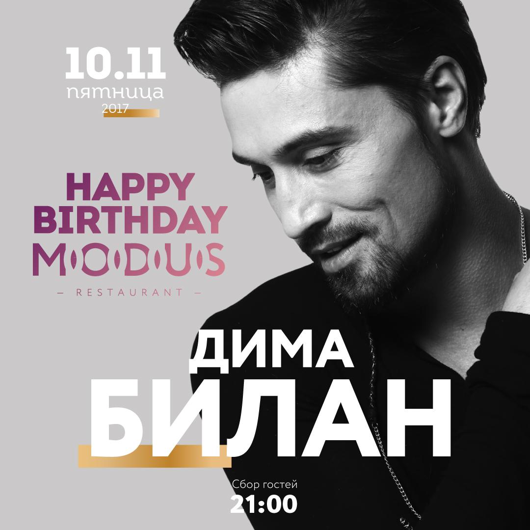  Дима Билан поздравит ресторан MODUS с Днём Рождения!