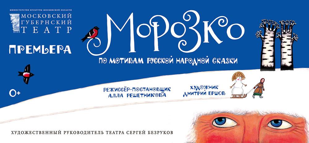 «Морозко» оживёт на сцене Московского Губернского театра