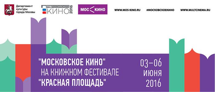 «Московское кино» на книжном фестивале «Красная площадь»