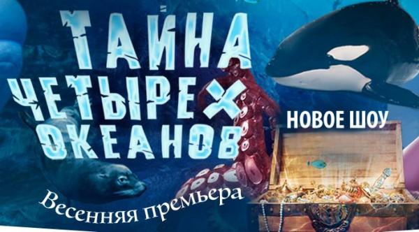  Премьера нового шоу &quot;Тайны четырех океанов&quot; в Москвариуме с 11 марта!