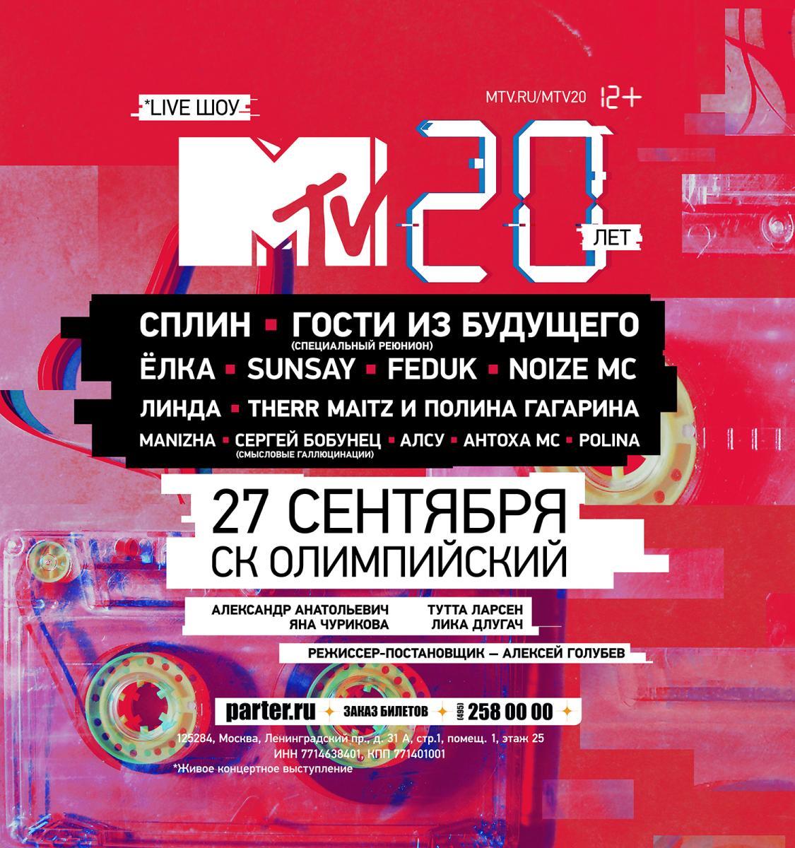 MTV Рoссия отметит юбилей в СК «Олимпийский»