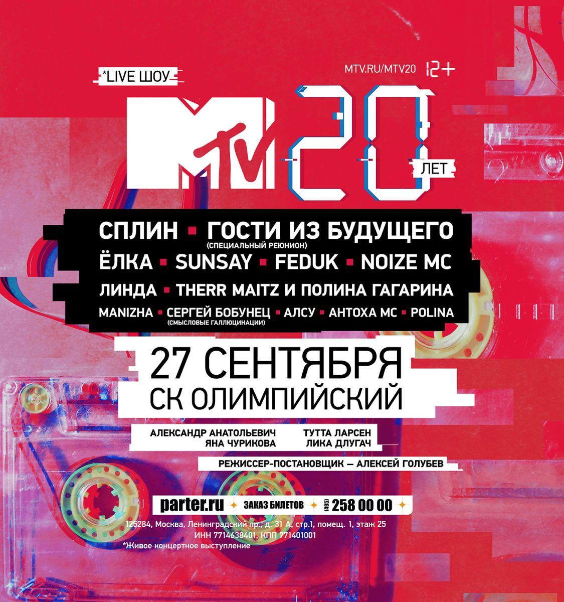 MTV Рoссия отметит юбилей в СК «Олимпийский» | WORLD PODIUM