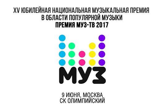 «ПРЕМИЯ МУЗ-ТВ 2017»