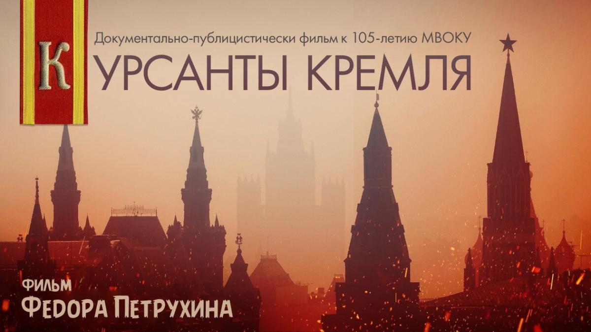 В Музее Победы состоится всероссийская премьера фильма «Курсанты Кремля»