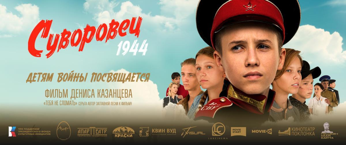В Музее Победы состоится премьера фильма «Суворовец 1944»  