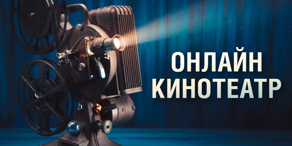 Более 10 бесплатных кинопоказов проведет онлайн-кинотеатр Музея Победы в июне