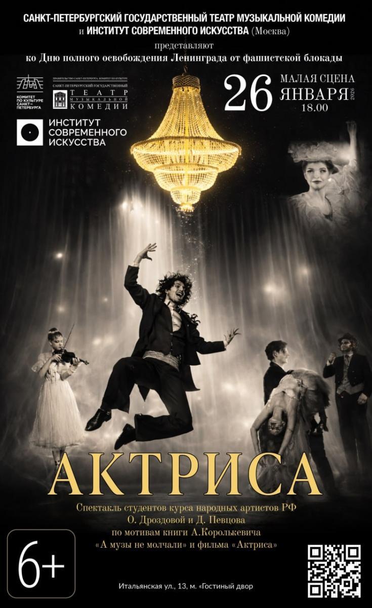 Студенты актёрского курса Ольги Дроздовой и Дмитрия Певцова в ИСИ покажут спектакль "Актриса" на сцене Санкт-Петербургского театра музыкальной комедии